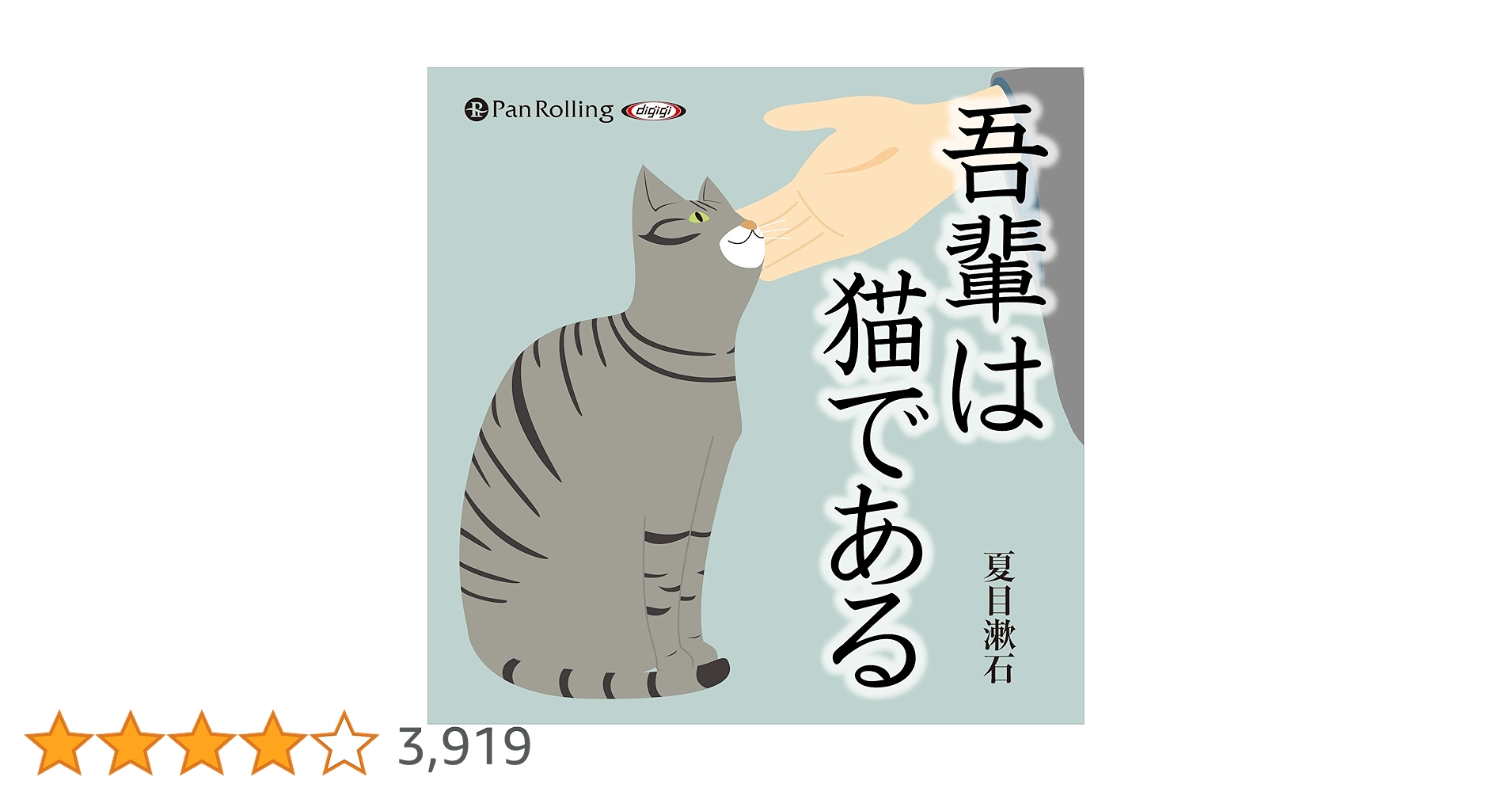 Amazon.co.jp: 吾輩は猫である (Audible Audio Edition): 夏目 漱石